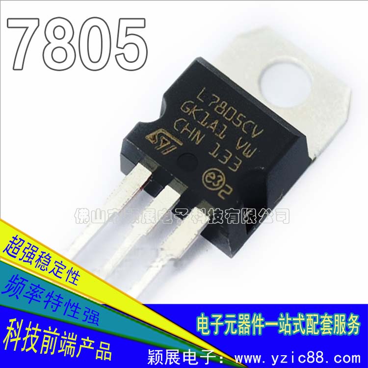 采購三端穩(wěn)壓器7805找穎展電子批發(fā)商城