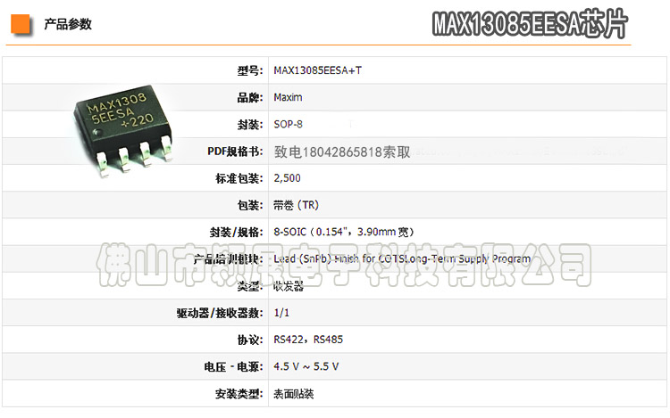 MAX13085EESA芯片參數